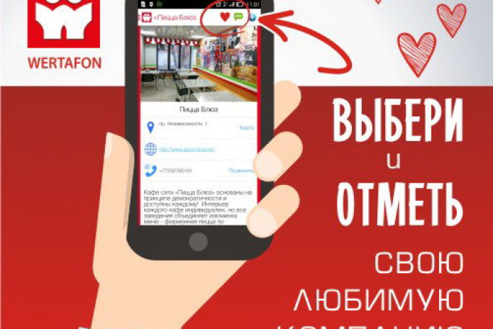 WERTAFON -  выбирай лучшее! – PR